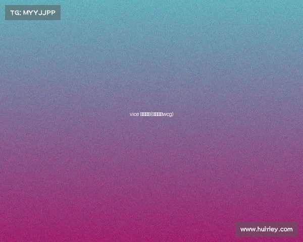 vice 电子竞技(电子竞技wcg) vice 电子竞技(电子竞技wcg)