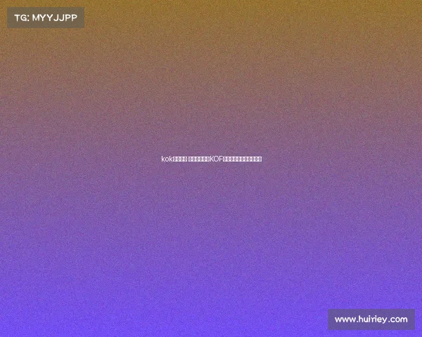 kok电子竞技 《破势新生:KOF电竞俱乐部的斗魂征途》 kok电子竞技 《破势新生:KOF电竞俱乐部的斗魂征途》